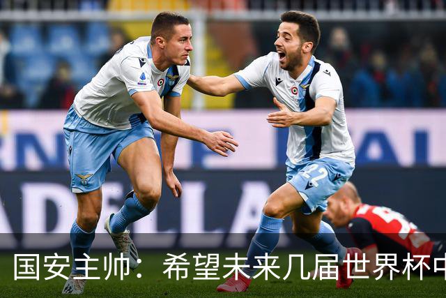 国安主帅：希望未来几届世界杯中能看到中国男足的身影